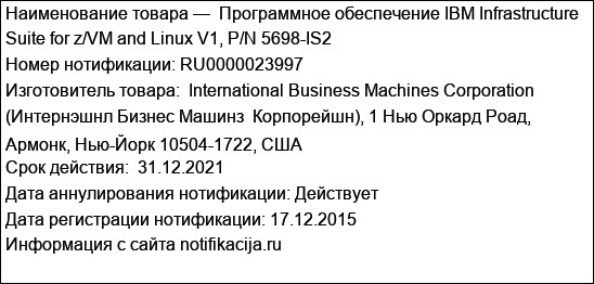 Программное обеспечение IBM Infrastructure Suite for z/VM and Linux V1, P/N 5698-IS2