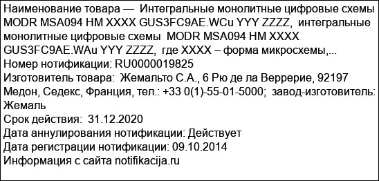 Интегральные монолитные цифровые схемы  MODR MSA094 HM XXXX GUS3FC9AE.WCu YYY ZZZZ,  интегральные монолитные цифровые схемы  MODR MSA094 HM XXXX GUS3FC9AE.WAu YYY ZZZZ,  где XXXX – форма микросхемы,...