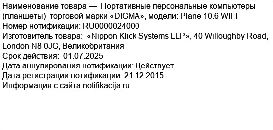 Портативные персональные компьютеры (планшеты)  торговой марки «DIGMA», модели: Plane 10.6 WIFI