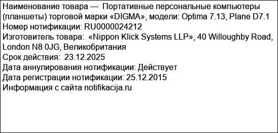 Портативные персональные компьютеры (планшеты) торговой марки «DIGMA», модели: Optima 7.13, Plane D7.1