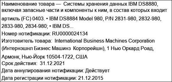 Системы хранения данных IBM DS8880, включая запасные части и компоненты к ним, в состав которых входит артикль (FC) 0403. • IBM DS8884 Model 980, P/N 2831-980, 2832-980, 2833-980, 2834-980; • IBM DS...