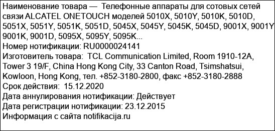 Телефонные аппараты для сотовых сетей связи ALCATEL ONETOUCH моделей 5010X, 5010Y, 5010K, 5010D, 5051X, 5051Y, 5051K, 5051D, 5045X, 5045Y, 5045K, 5045D, 9001X, 9001Y, 9001K, 9001D, 5095X, 5095Y, 5095K...