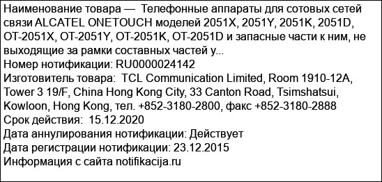 Телефонные аппараты для сотовых сетей связи ALCATEL ONETOUCH моделей 2051X, 2051Y, 2051K, 2051D, OT-2051X, OT-2051Y, OT-2051K, OT-2051D и запасные части к ним, не выходящие за рамки составных частей у...