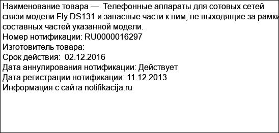 Телефонные аппараты для сотовых сетей связи модели Fly DS131 и запасные части к ним, не выходящие за рамки составных частей указанной модели.