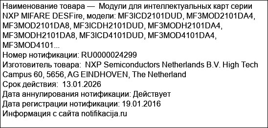 Модули для интеллектуальных карт серии NXP MIFARE DESFire, модели: MF3ICD2101DUD, MF3MOD2101DA4, MF3MOD2101DA8, MF3ICDH2101DUD, MF3MODH2101DA4, MF3MODH2101DA8, MF3ICD4101DUD, MF3MOD4101DA4, MF3MOD4101...
