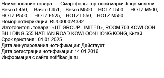 Смартфоны торговой марки Jinga модели:    Basco L450,     Basco L451,    Basco M500,    HOTZ L500,     HOTZ M500,     HOTZ P500,     HOTZ F525,    HOTZ L550,    HOTZ M550
