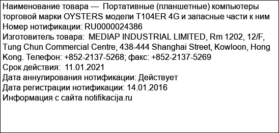 Портативные (планшетные) компьютеры торговой марки OYSTERS модели T104ER 4G и запасные части к ним