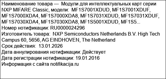 Модули для интеллектуальных карт серии NXP MIFARE Classic, модели:  MF1S7001XDUD, MF1S7001XDUF, MF1S7000XDA4, MF1S7000XDA8, MF1S7031XDUD, MF1S7031XDUF, MF1S7030XDA4, MF1S7030XDA8, MF1S5001XDUD, MF1S5...