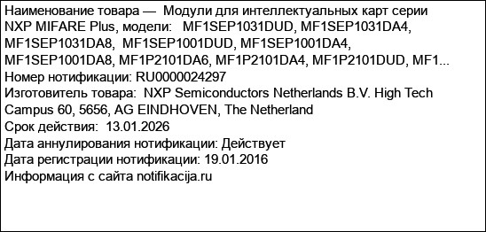 Модули для интеллектуальных карт серии NXP MIFARE Plus, модели:   MF1SEP1031DUD, MF1SEP1031DA4, MF1SEP1031DA8,  MF1SEP1001DUD, MF1SEP1001DA4, MF1SEP1001DA8, MF1P2101DA6, MF1P2101DA4, MF1P2101DUD, MF1...