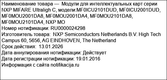 Модули для интеллектуальных карт серии NXP MIFARE Ultraligh C, модели:MF0ICU2101DUD, MF0ICU2001DUD, MF0MOU2001DA8, MF0MOU2001DA4, MF0MOU2101DA8, MF0MOU2101DA4, NXP MO