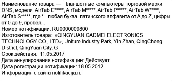 Планшетные компьютеры торговой марки DNS, модели  AirTab E*****, AirTab M*****, AirTab P*****, AirTab W*****, AirTab S*****, где * - любая буква  латинского алфавита от A до Z, цифры от 0 до 9, пробел...