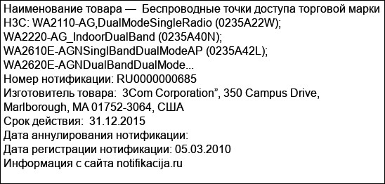 Беспроводные точки доступа торговой марки H3C: WA2110-AG,DualModeSingleRadio (0235A22W); WA2220-AG_IndoorDualBand (0235A40N); WA2610E-AGNSinglBandDualModeAP (0235A42L); WA2620E-AGNDualBandDualMode...