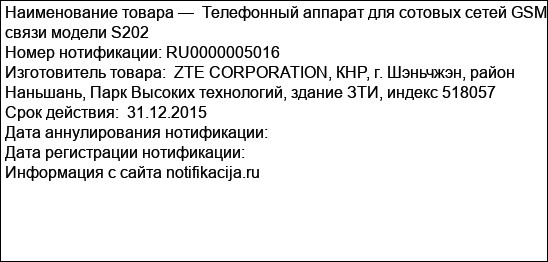 Телефонный аппарат для сотовых сетей GSM связи модели S202