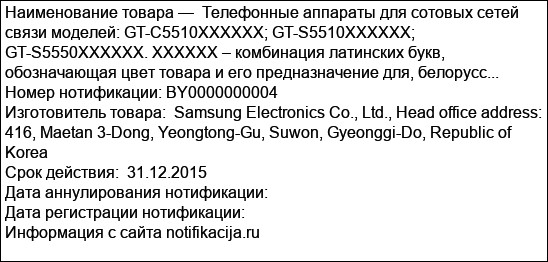 Телефонные аппараты для сотовых сетей связи моделей: GT-C5510XXXXXX; GT-S5510XXXXXX; GT-S5550XXXXXX. XXXXXX – комбинация латинских букв, обозначающая цвет товара и его предназначение для, белорусс...