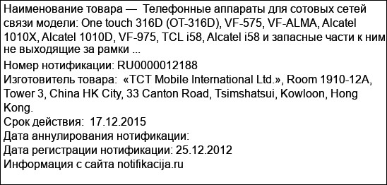 Телефонные аппараты для сотовых сетей связи модели: One touch 316D (OT-316D), VF-575, VF-ALMA, Alcatel 1010X, Alcatel 1010D, VF-975, TCL i58, Alcatel i58 и запасные части к ним, не выходящие за рамки ...