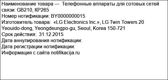 Телефонные аппараты для сотовых сетей связи: GB210, КР265