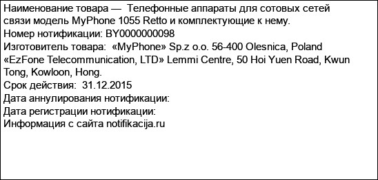 Телефонные аппараты для сотовых сетей связи модель MyPhone 1055 Retto и комплектующие к нему.