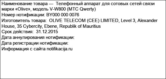 Телефонный аппарат для сотовых сетей связи марки «Olive», модель V-W800 (MTC Qwerty)