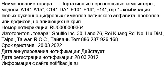 Портативные персональные компьютеры, модели  А14*, А15*, С14*, DA*, Е10*, Е14*, F14*, где * - комбинация любых буквенно-цифровых символов латинского алфавита, пробелов или дефисов, не влияющих на крип...