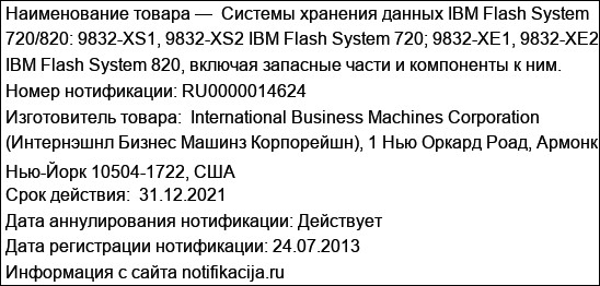 Системы хранения данных IBM Flash System 720/820: 9832-XS1, 9832-XS2 IBM Flash System 720; 9832-XE1, 9832-XE2 IBM Flash System 820, включая запасные части и компоненты к ним.