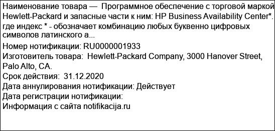 Программное обеспечение с торговой маркой Hewlett-Packard и запасные части к ним: HP Business Availability Center*. где индекс * - обозначает комбинацию любых буквенно цифровых символов латинского а...