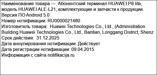 Абонентский терминал HUAWEI P8 lite, модель HUAWEI ALE-L21, комплектующие и запчасти к продукции. Версия ПО Android 5.0