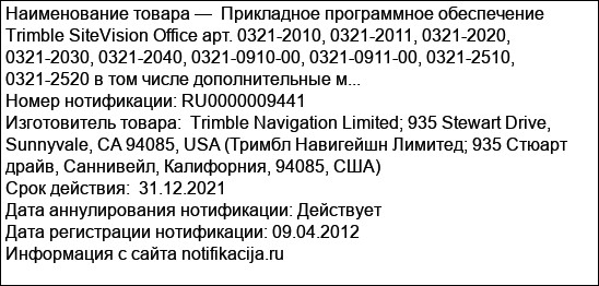 Прикладное программное обеспечение Trimble SiteVision Office арт. 0321-2010, 0321-2011, 0321-2020, 0321-2030, 0321-2040, 0321-0910-00, 0321-0911-00, 0321-2510, 0321-2520 в том числе дополнительные м...