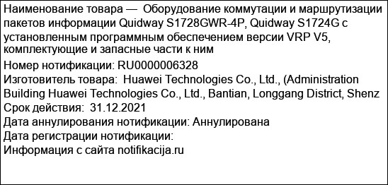 Оборудование коммутации и маршрутизации пакетов информации Quidway S1728GWR-4P, Quidway S1724G с установленным программным обеспечением версии VRP V5, комплектующие и запасные части к ним