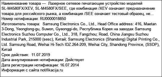 Лазерное сетевое печатающее устройство моделей SL-M4580FX/XEV, SL-M4580FX/SEE, где комбинация /XEV означает предназначение товара для российского рынка, а комбинация /SEE означает тестовый образец, не...