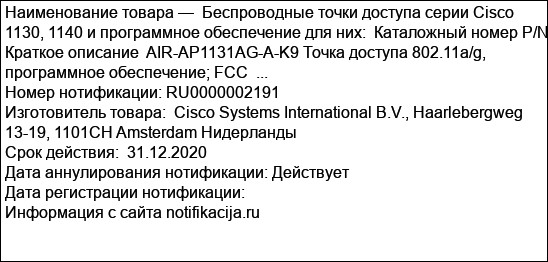 Беспроводные точки доступа серии Cisco 1130, 1140 и программное обеспечение для них:  Каталожный номер P/N Краткое описание  AIR-AP1131AG-A-K9 Точка доступа 802.11a/g, программное обеспечение; FCC  ...