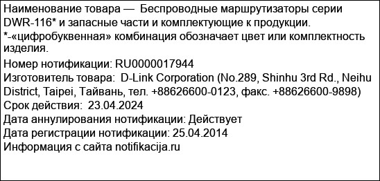 Беспроводные маршрутизаторы серии DWR-116* и запасные части и комплектующие к продукции. *-«цифробуквенная» комбинация обозначает цвет или комплектность изделия.