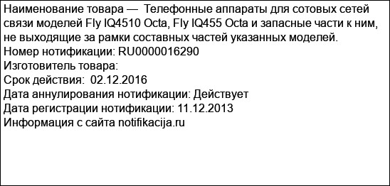Телефонные аппараты для сотовых сетей связи моделей Fly IQ4510 Octa, Fly IQ455 Octa и запасные части к ним, не выходящие за рамки составных частей указанных моделей.