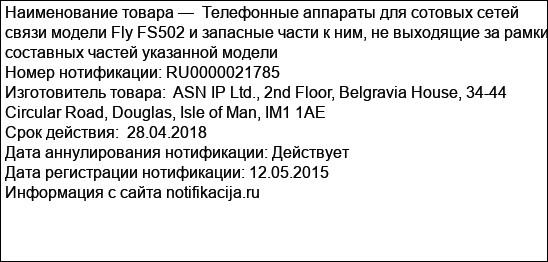 Телефонные аппараты для сотовых сетей связи модели Fly FS502 и запасные части к ним, не выходящие за рамки составных частей указанной модели