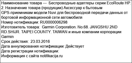 Беспроводные адаптеры серии EcoRoute HP. 2. Назначение товара (продукции) Аксессуар к бытовым GPS-приемникам модели Nuvi для беспроводной передачи данных от бортовой информационной сети автомобиля