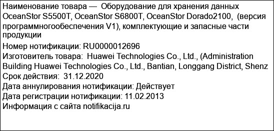 Оборудование для хранения данных OceanStor S5500T, OceanStor S6800T, OceanStor Dorado2100,  (версия программногообеспечения V1), комплектующие и запасные части продукции