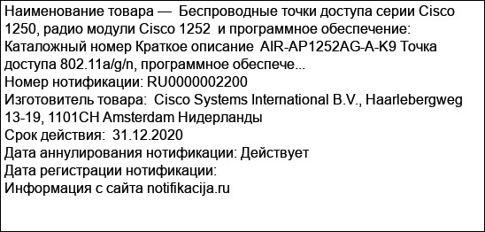 Беспроводные точки доступа серии Cisco 1250, радио модули Cisco 1252  и программное обеспечение:  Каталожный номер Краткое описание  AIR-AP1252AG-A-K9 Точка доступа 802.11a/g/n, программное обеспече...