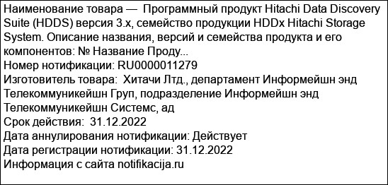 Программный продукт Hitachi Data Discovery Suite (HDDS) версия 3.x, семейство продукции HDDx Hitachi Storage System. Описание названия, версий и семейства продукта и его компонентов: № Название Проду...