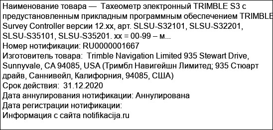 Тахеометр электронный TRIMBLE S3 с предустановленным прикладным программным обеспечением TRIMBLE Survey Controller версии 12.xx, арт. SLSU-S32101, SLSU-S32201, SLSU-S35101, SLSU-S35201. xx = 00-99 – м...