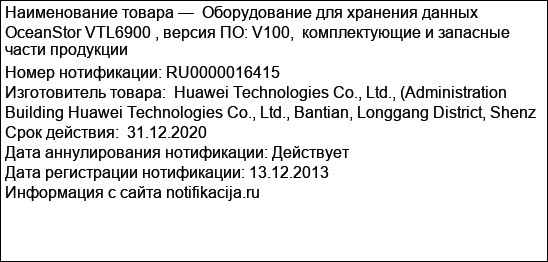 Оборудование для хранения данных OceanStor VTL6900 , версия ПО: V100,  комплектующие и запасные части продукции
