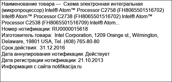 Схема электронная интегральная (микропроцессор) Intel® Atom™ Processor C2758 (FH8065501516702) Intel® Atom™ Processor C2738 (FH8065501516702) Intel® Atom™ Processor C2538 (FH8065501516709) Intel® Atom...