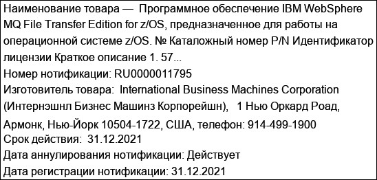 Программное обеспечение IBM WebSphere MQ File Transfer Edition for z/OS, предназначенное для работы на операционной системе z/OS. № Каталожный номер P/N Идентификатор лицензии Краткое описание 1. 57...