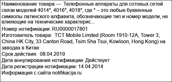 Телефонные аппараты для сотовых сетей связи моделей 4014*, 4016*, 4018*, где * – это любые буквенные символы латинского алфавита, обозначающие тип и номер модели, не влияющие на технические характерис...