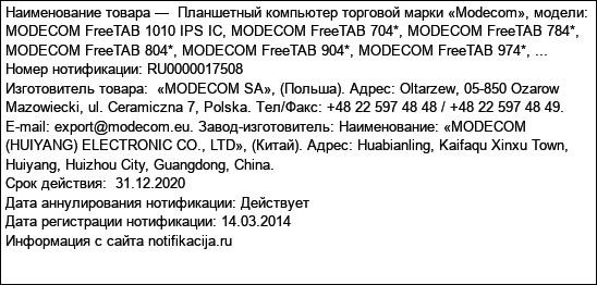 Планшетный компьютер торговой марки «Modecom», модели: MODECOM FreeTAB 1010 IPS IC, MODECOM FreeTAB 704*, MODECOM FreeTAB 784*, MODECOM FreeTAB 804*, MODECOM FreeTAB 904*, MODECOM FreeTAB 974*, ...