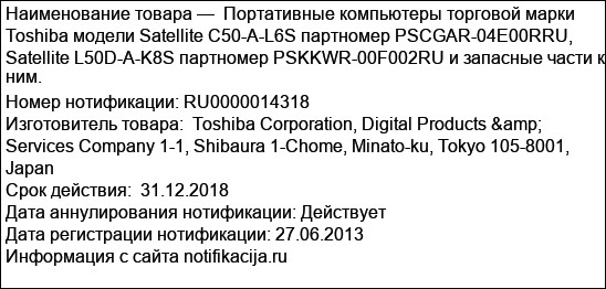 Портативные компьютеры торговой марки Toshiba модели Satellite C50-A-L6S партномер PSCGAR-04E00RRU, Satellite L50D-A-K8S партномер PSKKWR-00F002RU и запасные части к ним.
