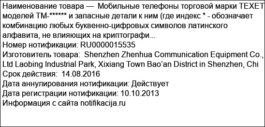 Мобильные телефоны торговой марки TEXET моделей TM-****** и запасные детали к ним (где индекс * - обозначает комбинацию любых буквенно-цифровых символов латинского алфавита, не влияющих на криптографи...