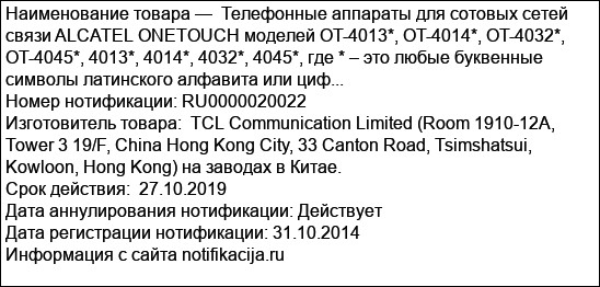 Телефонные аппараты для сотовых сетей связи ALCATEL ONETOUCH моделей OT-4013*, OT-4014*, OT-4032*, OT-4045*, 4013*, 4014*, 4032*, 4045*, где * – это любые буквенные символы латинского алфавита или циф...