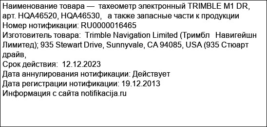 тахеометр электронный TRIMBLE M1 DR,   арт. HQA46520, HQA46530,   а также запасные части к продукции