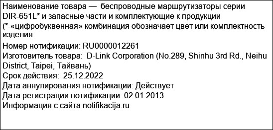беспроводные маршрутизаторы серии DIR-651L* и запасные части и комплектующие к продукции (*-«цифробуквенная» комбинация обозначает цвет или комплектность изделия