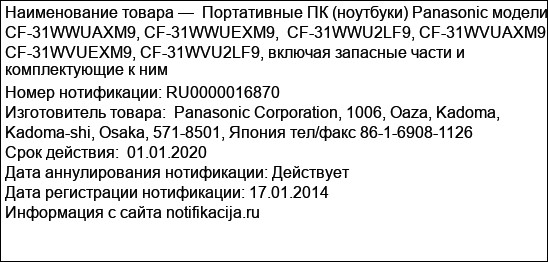 Портативные ПК (ноутбуки) Panasonic модели CF-31WWUAXM9, CF-31WWUEXM9,  CF-31WWU2LF9, CF-31WVUAXM9, CF-31WVUEXM9, CF-31WVU2LF9, включая запасные части и комплектующие к ним