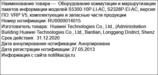Оборудование коммутации и маршрутизации пакетов информации моделей S5300-10P-LI-AC, S2328P-EI-AC, версия ПО: VRP V5, комплектующие и запасные части продукции